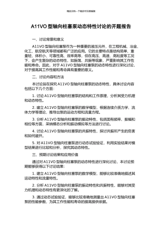 A11VO型轴向柱塞泵动态特性研究的开题报告