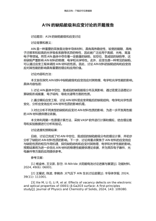 A1N的缺陷能级和应变研究的开题报告