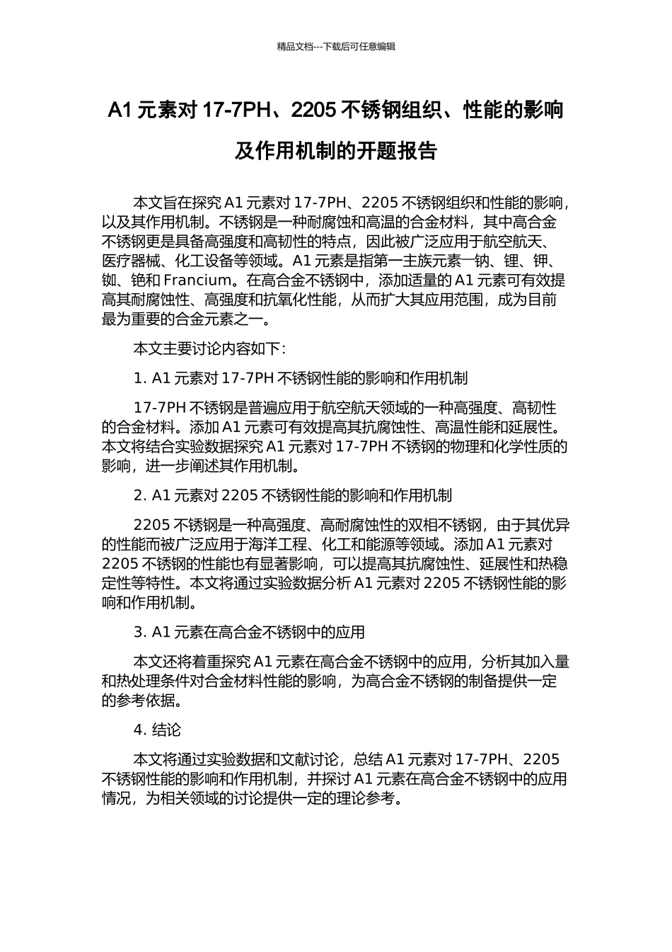 A1元素对17-7PH、2205不锈钢组织、性能的影响及作用机制的开题报告_第1页