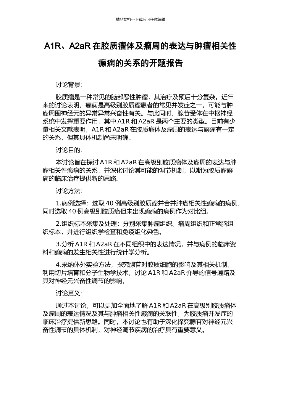 A1R、A2aR在胶质瘤体及瘤周的表达与肿瘤相关性癫痫的关系的开题报告_第1页