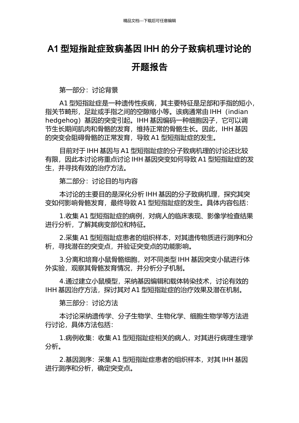 A1型短指趾症致病基因IHH的分子致病机理研究的开题报告_第1页