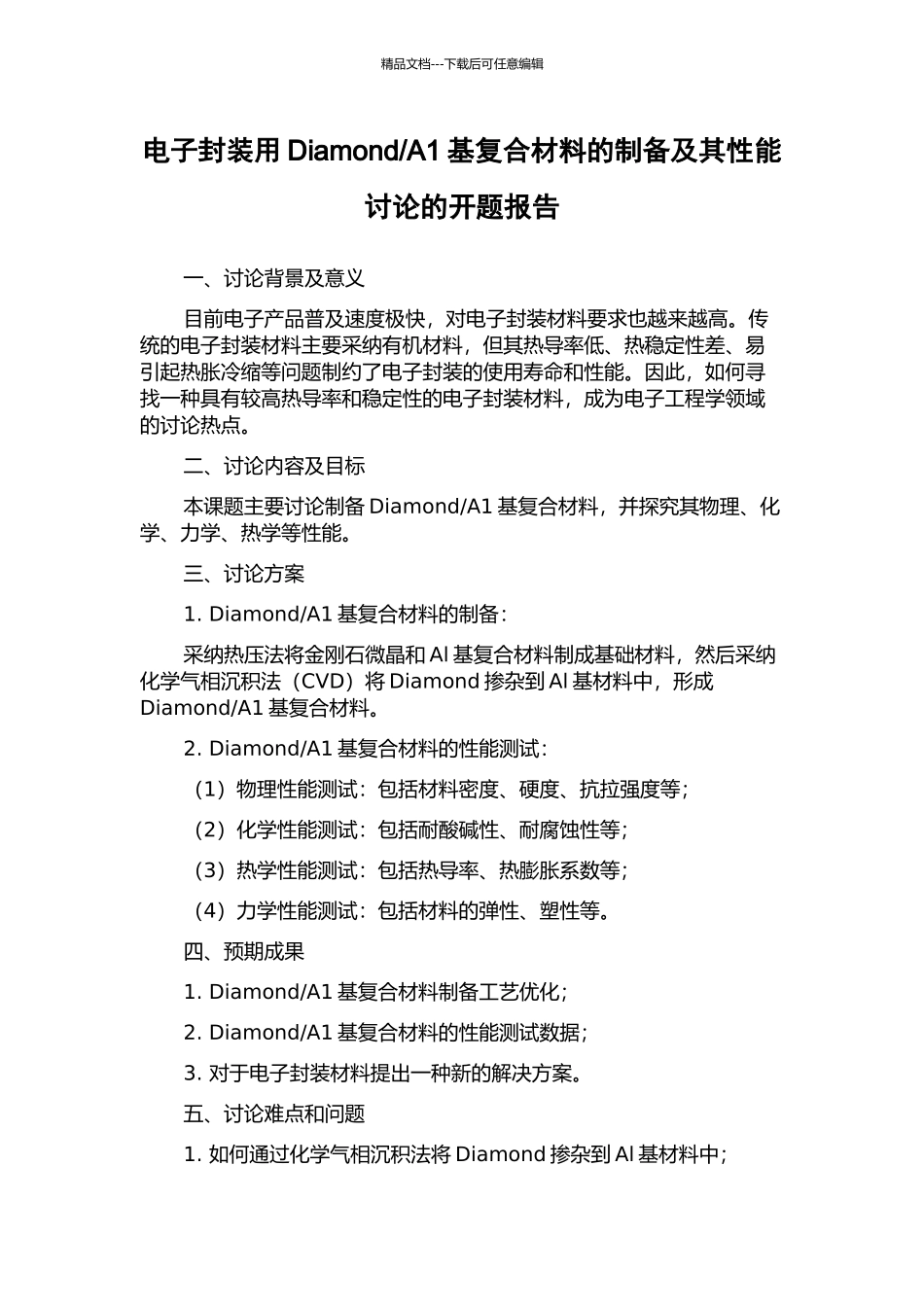 A1基复合材料的制备及其性能研究的开题报告_第1页