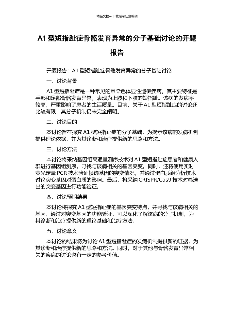 A1型短指趾症骨骼发育异常的分子基础研究的开题报告_第1页