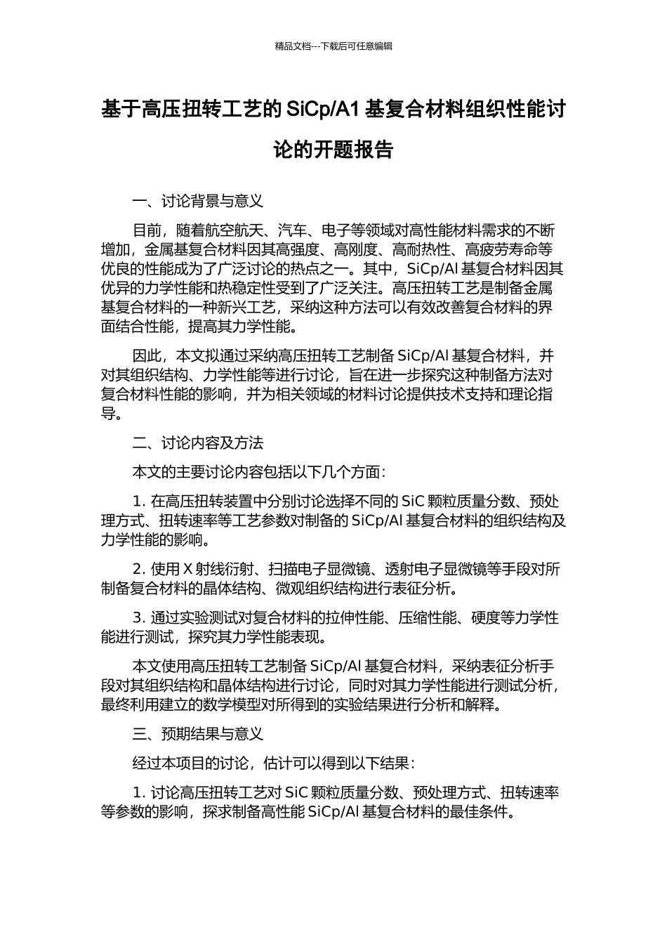 A1基复合材料组织性能研究的开题报告_第1页