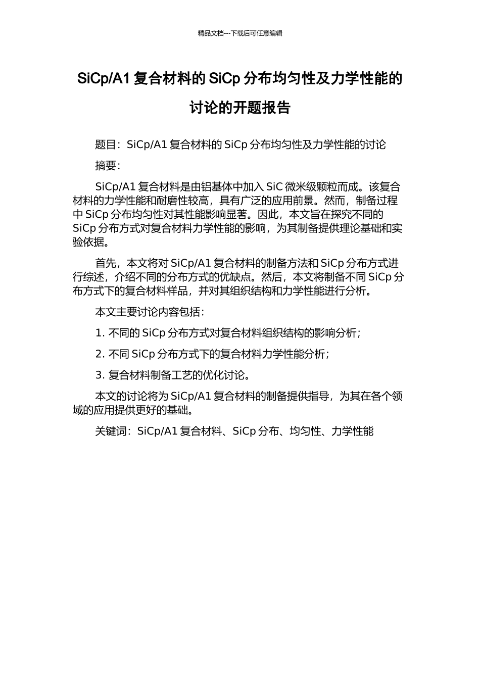 A1复合材料的SiCp分布均匀性及力学性能的研究的开题报告_第1页