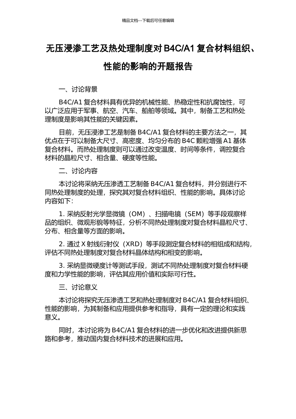 A1复合材料组织、性能的影响的开题报告_第1页
