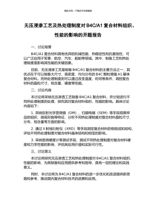 A1复合材料组织、性能的影响的开题报告