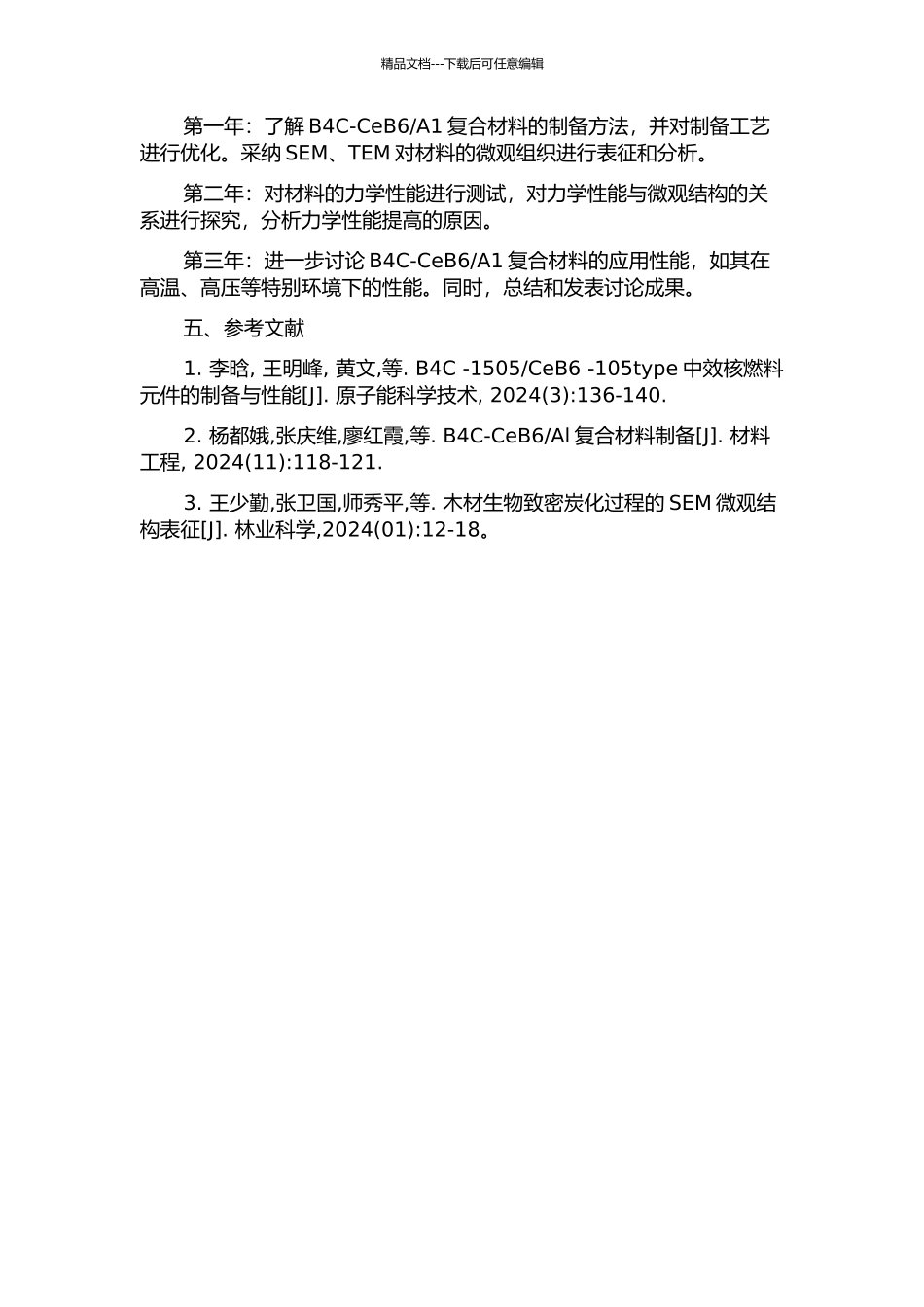 A1复合材料的相组成、微观组织以及力学性能的研究的开题报告_第2页
