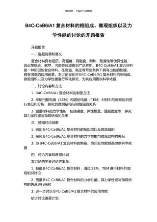 A1复合材料的相组成、微观组织以及力学性能的研究的开题报告