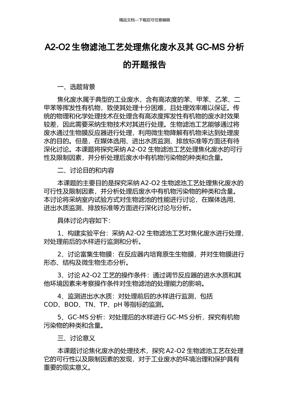 A2-O2生物滤池工艺处理焦化废水及其GC-MS分析的开题报告_第1页