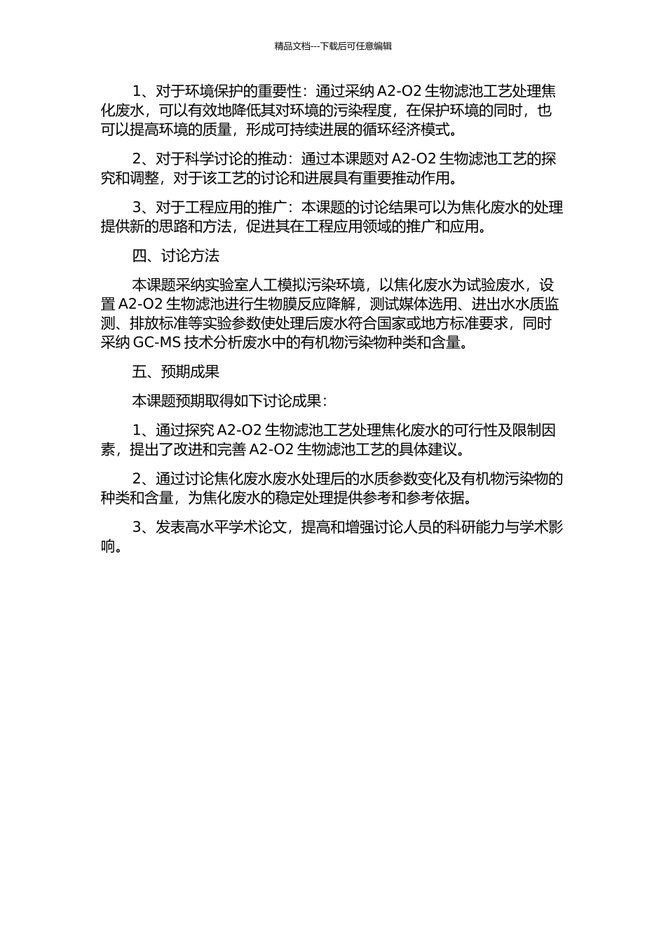 A2-O2生物滤池工艺处理焦化废水及其GC-MS分析的开题报告_第2页