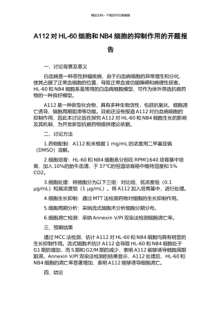 A112对HL-60细胞和NB4细胞的抑制作用的开题报告