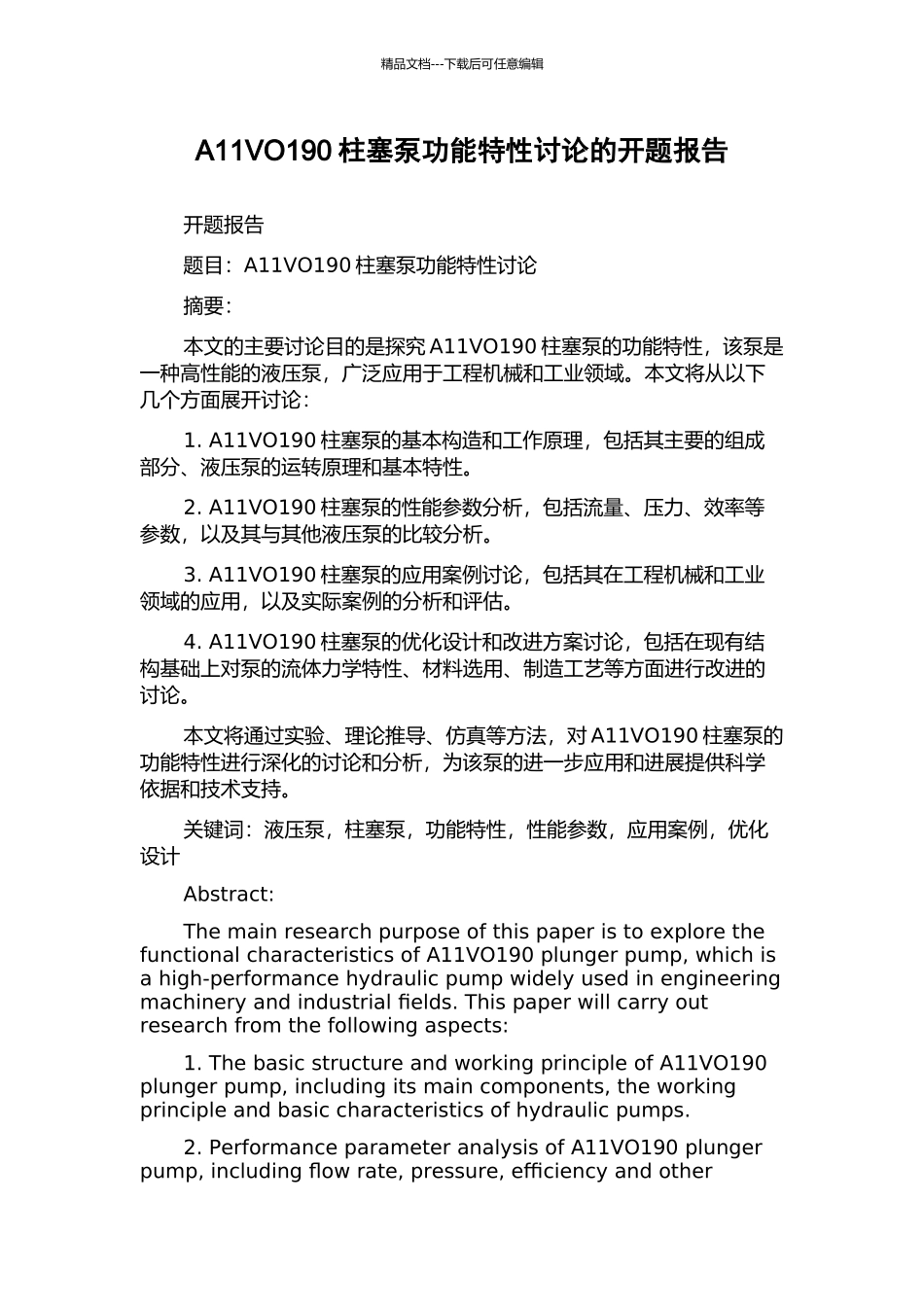 A11VO190柱塞泵功能特性研究的开题报告_第1页