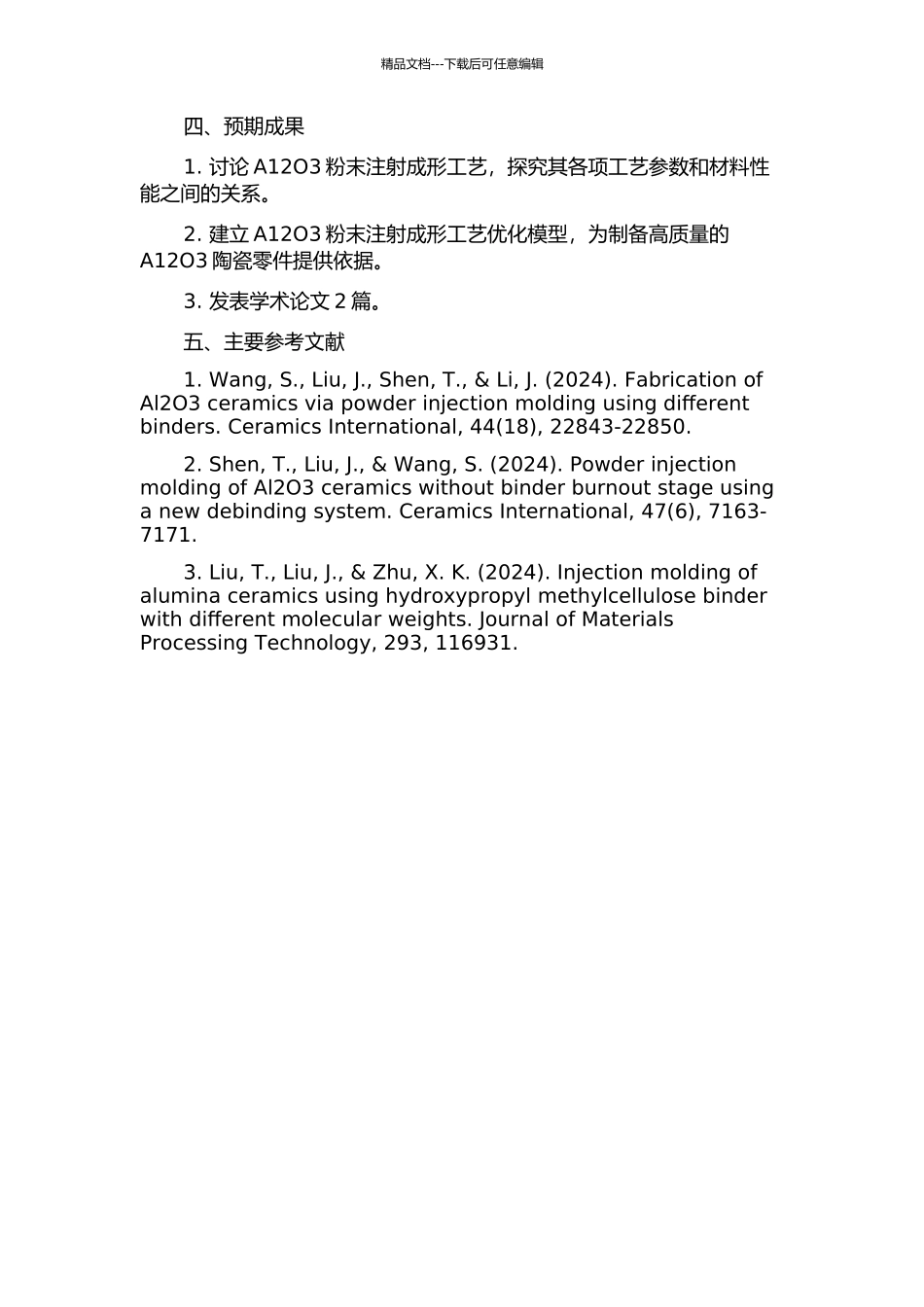 A12O3粉末注射成形工艺的研究的开题报告_第2页