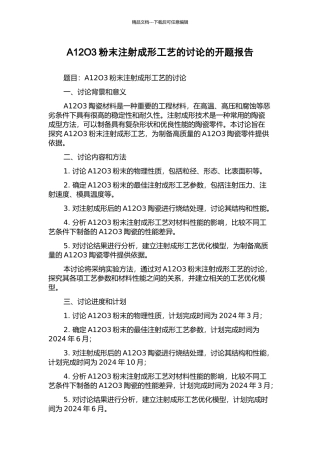 A12O3粉末注射成形工艺的研究的开题报告