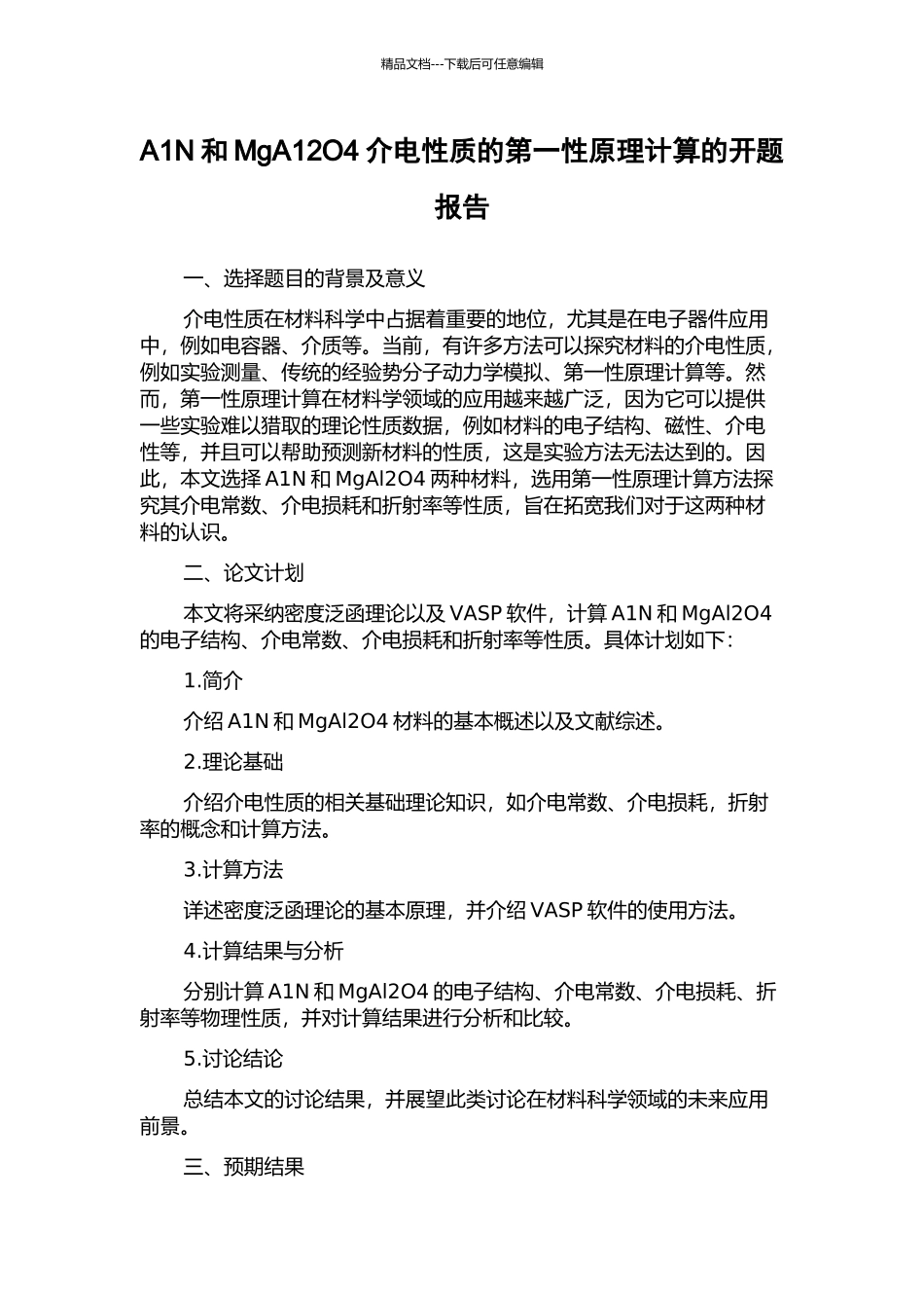 A1N和MgA12O4介电性质的第一性原理计算的开题报告_第1页