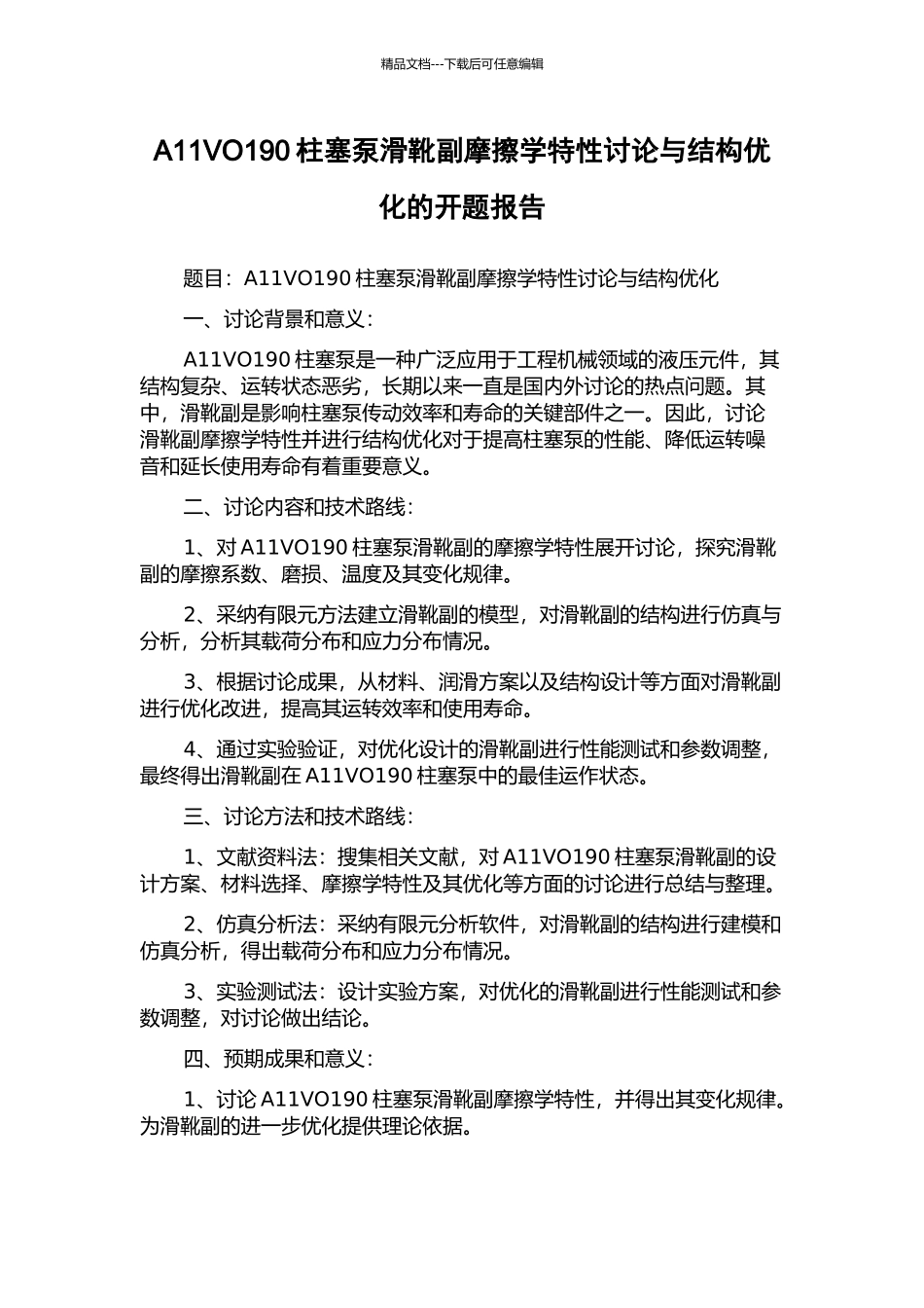 A11VO190柱塞泵滑靴副摩擦学特性研究与结构优化的开题报告_第1页