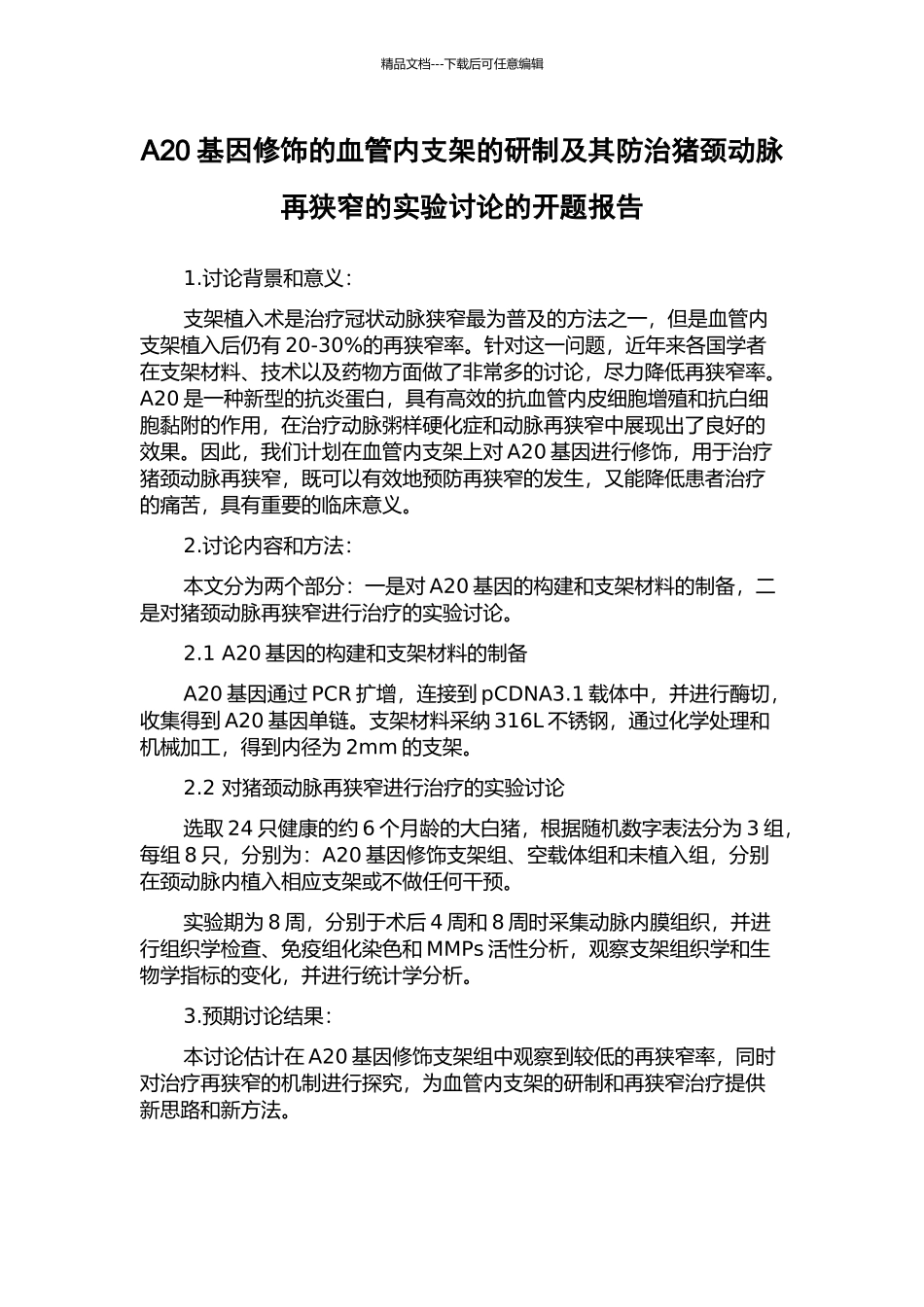 A20基因修饰的血管内支架的研制及其防治猪颈动脉再狭窄的实验研究的开题报告_第1页