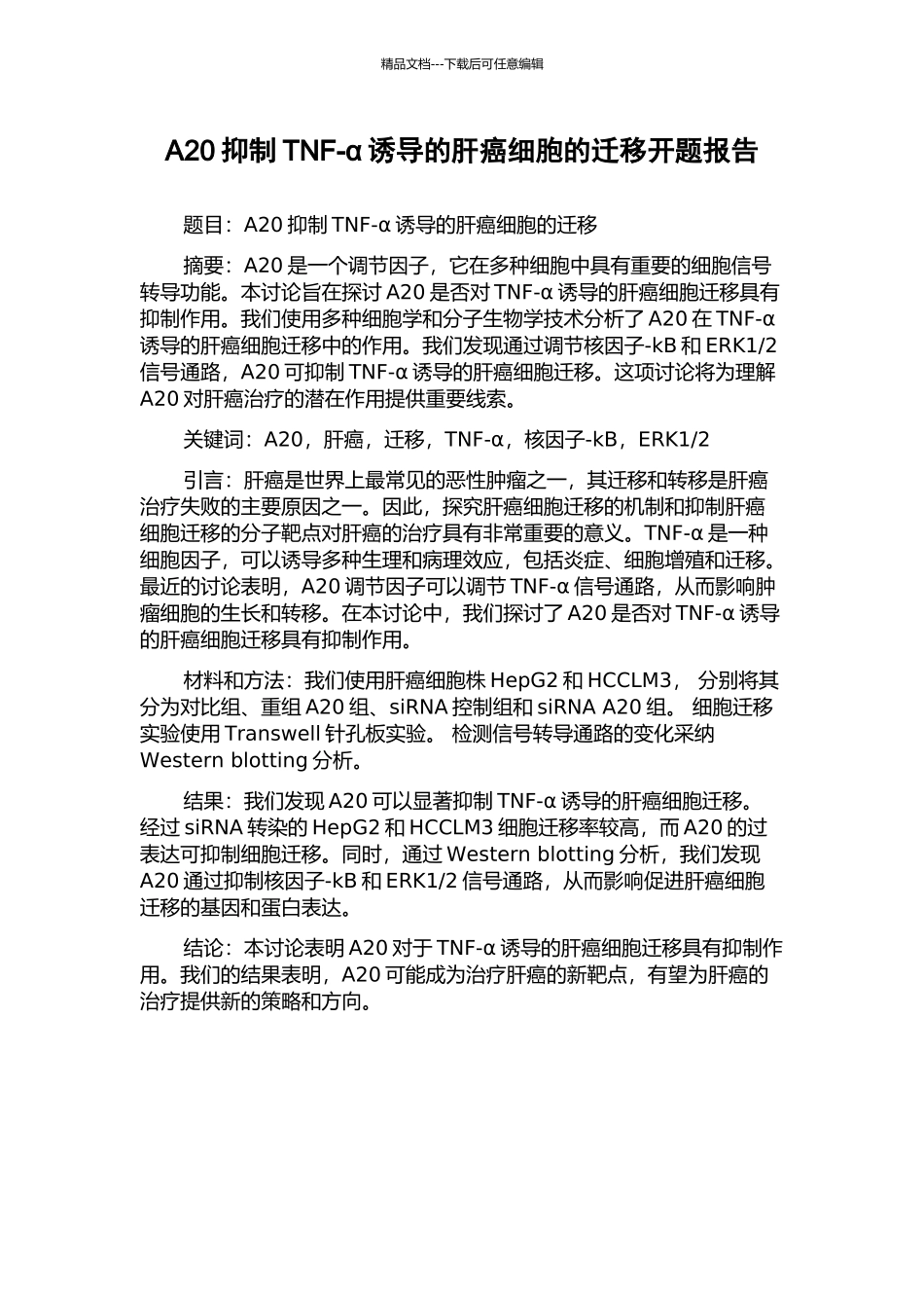 A20抑制TNF-α诱导的肝癌细胞的迁移开题报告_第1页