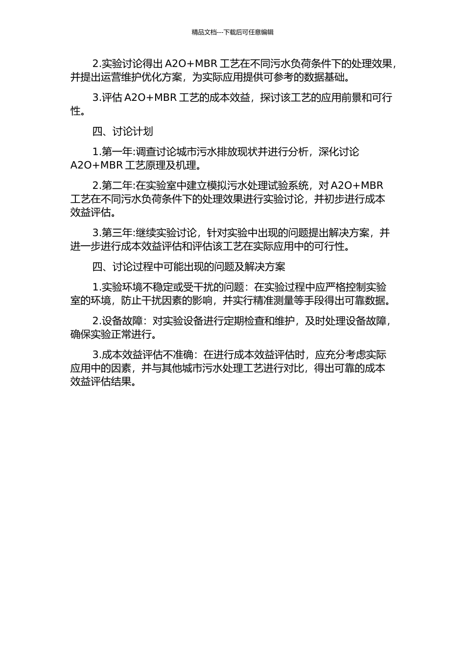 A2O+MBR工艺在城市污水处理工程中应用的开题报告_第2页