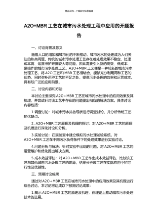 A2O+MBR工艺在城市污水处理工程中应用的开题报告