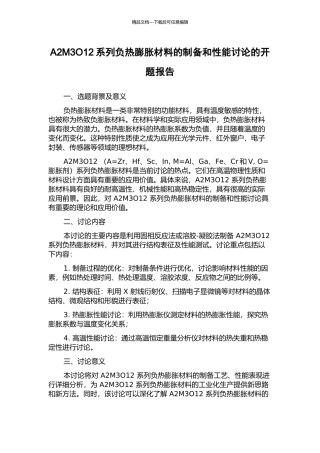A2M3O12系列负热膨胀材料的制备和性能研究的开题报告