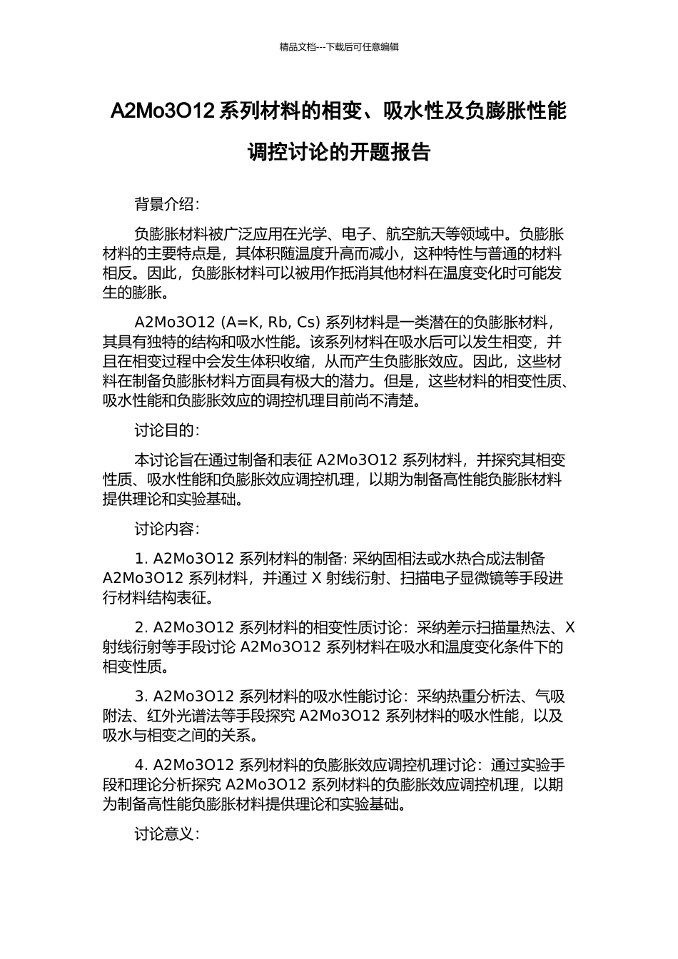 A2Mo3O12系列材料的相变、吸水性及负膨胀性能调控研究的开题报告_第1页