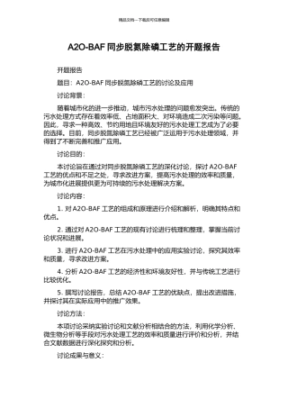 A2O-BAF同步脱氮除磷工艺的开题报告