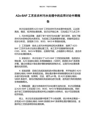 A2o-BAF工艺在农村污水处理中的应用研究中期报告