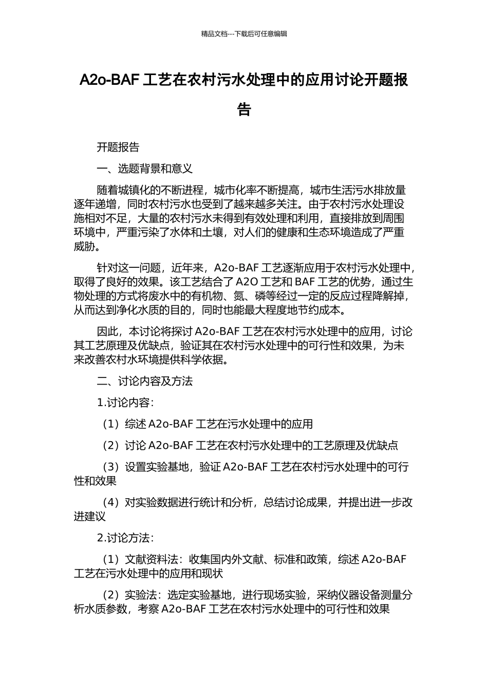 A2o-BAF工艺在农村污水处理中的应用研究开题报告_第1页