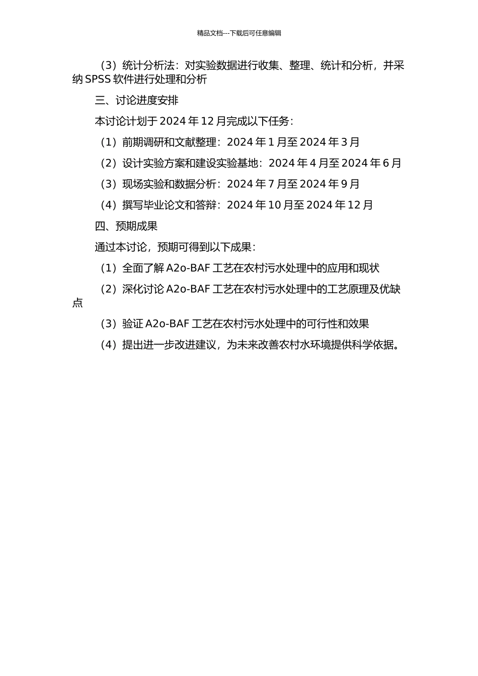 A2o-BAF工艺在农村污水处理中的应用研究开题报告_第2页