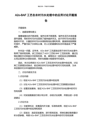 A2o-BAF工艺在农村污水处理中的应用研究开题报告