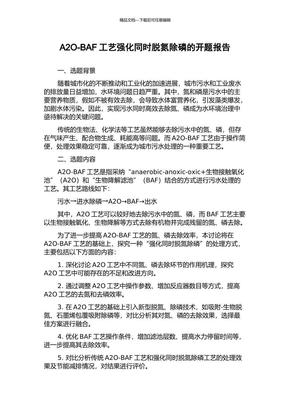 A2O-BAF工艺强化同时脱氮除磷的开题报告_第1页