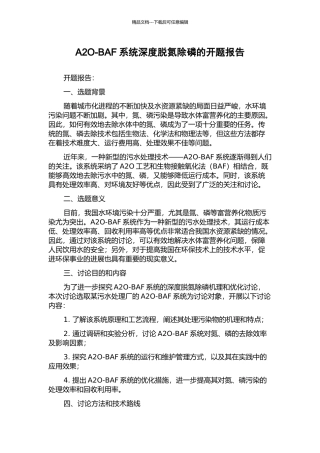A2O-BAF系统深度脱氮除磷的开题报告
