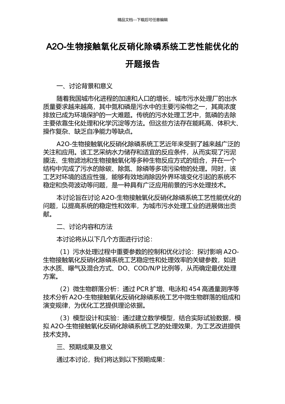 A2O-生物接触氧化反硝化除磷系统工艺性能优化的开题报告_第1页