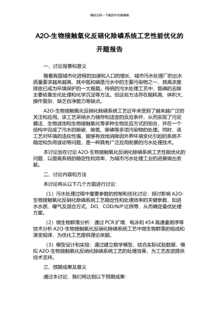A2O-生物接触氧化反硝化除磷系统工艺性能优化的开题报告