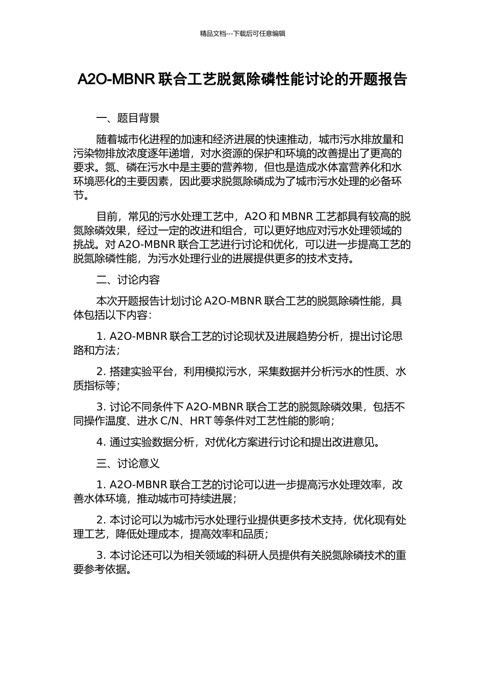 A2O-MBNR联合工艺脱氮除磷性能研究的开题报告_第1页