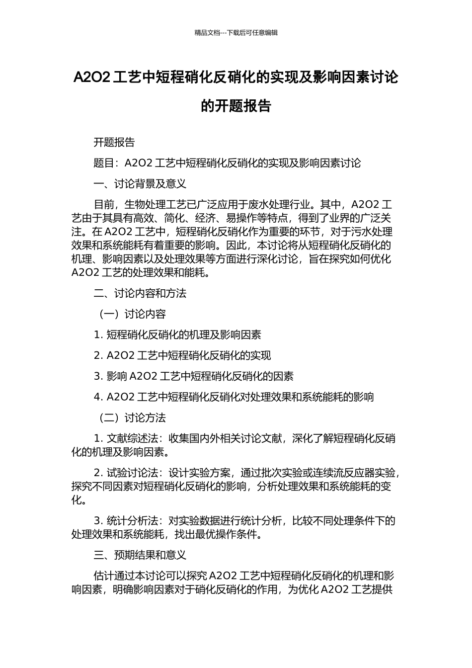 A2O2工艺中短程硝化反硝化的实现及影响因素研究的开题报告_第1页