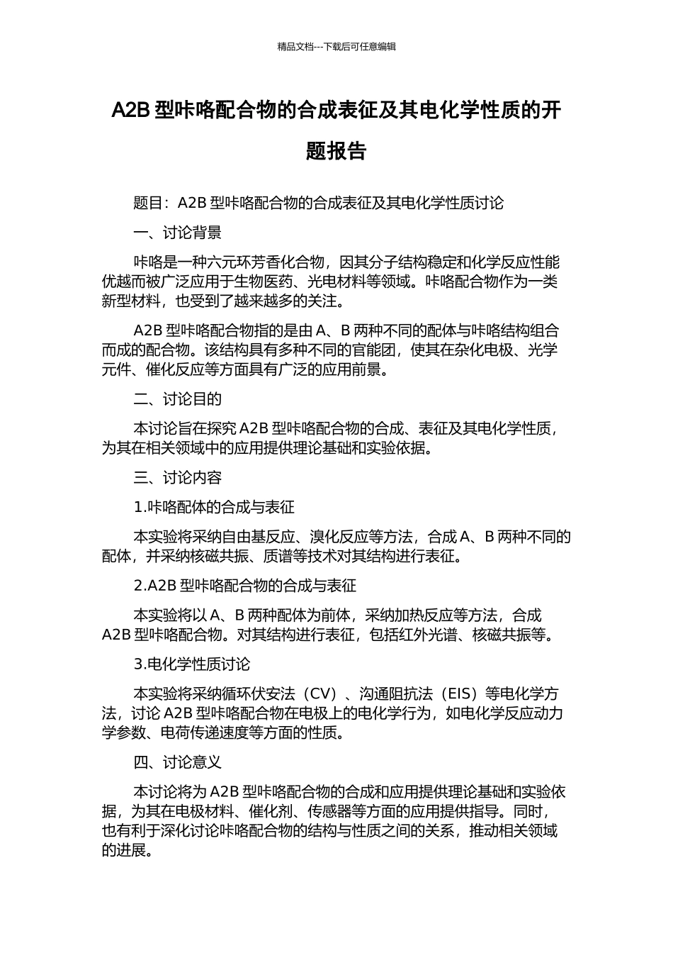 A2B型咔咯配合物的合成表征及其电化学性质的开题报告_第1页