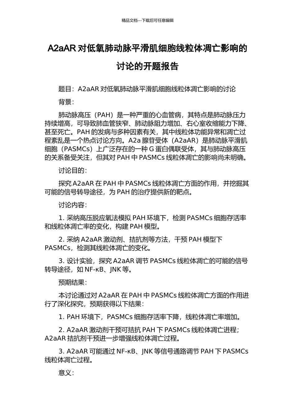 A2aAR对低氧肺动脉平滑肌细胞线粒体凋亡影响的研究的开题报告_第1页