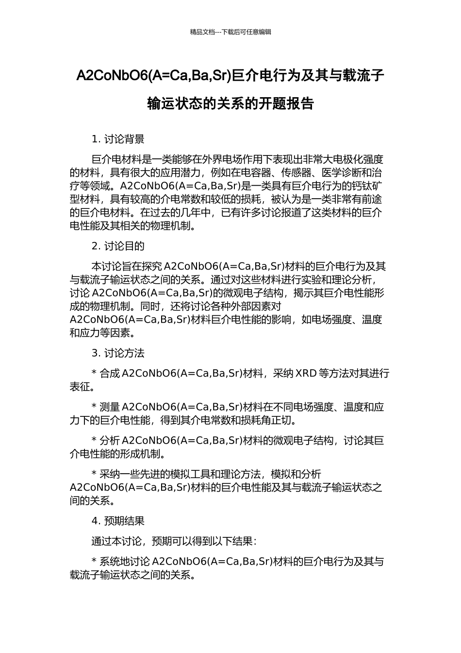 A2CoNbO6巨介电行为及其与载流子输运状态的关系的开题报告_第1页