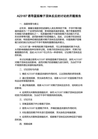 A23187诱导蓝狐精子顶体反应的研究的开题报告