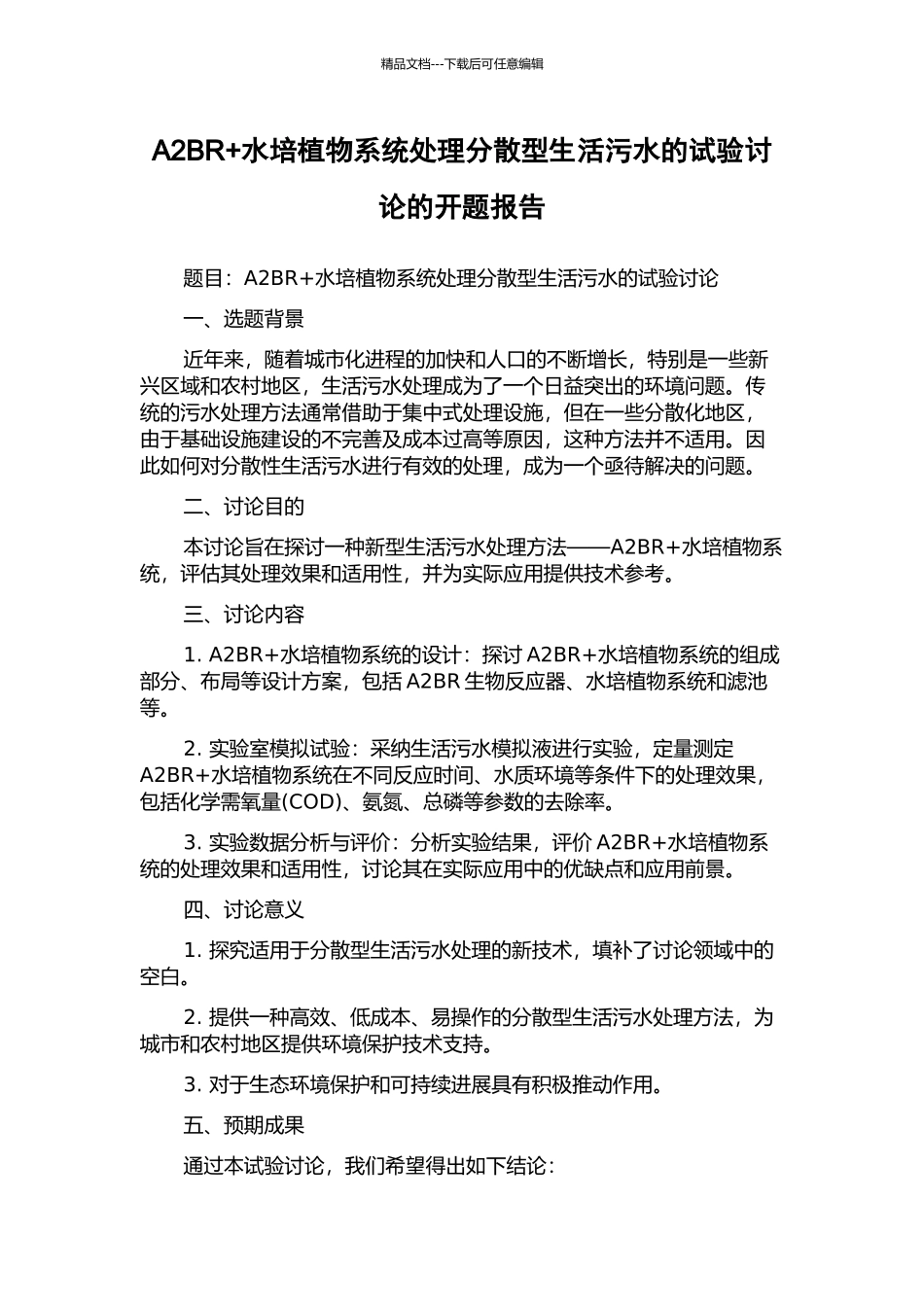A2BR+水培植物系统处理分散型生活污水的试验研究的开题报告_第1页