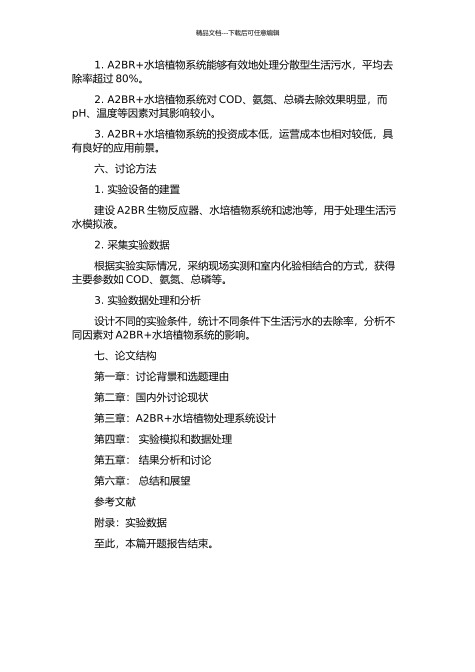 A2BR+水培植物系统处理分散型生活污水的试验研究的开题报告_第2页