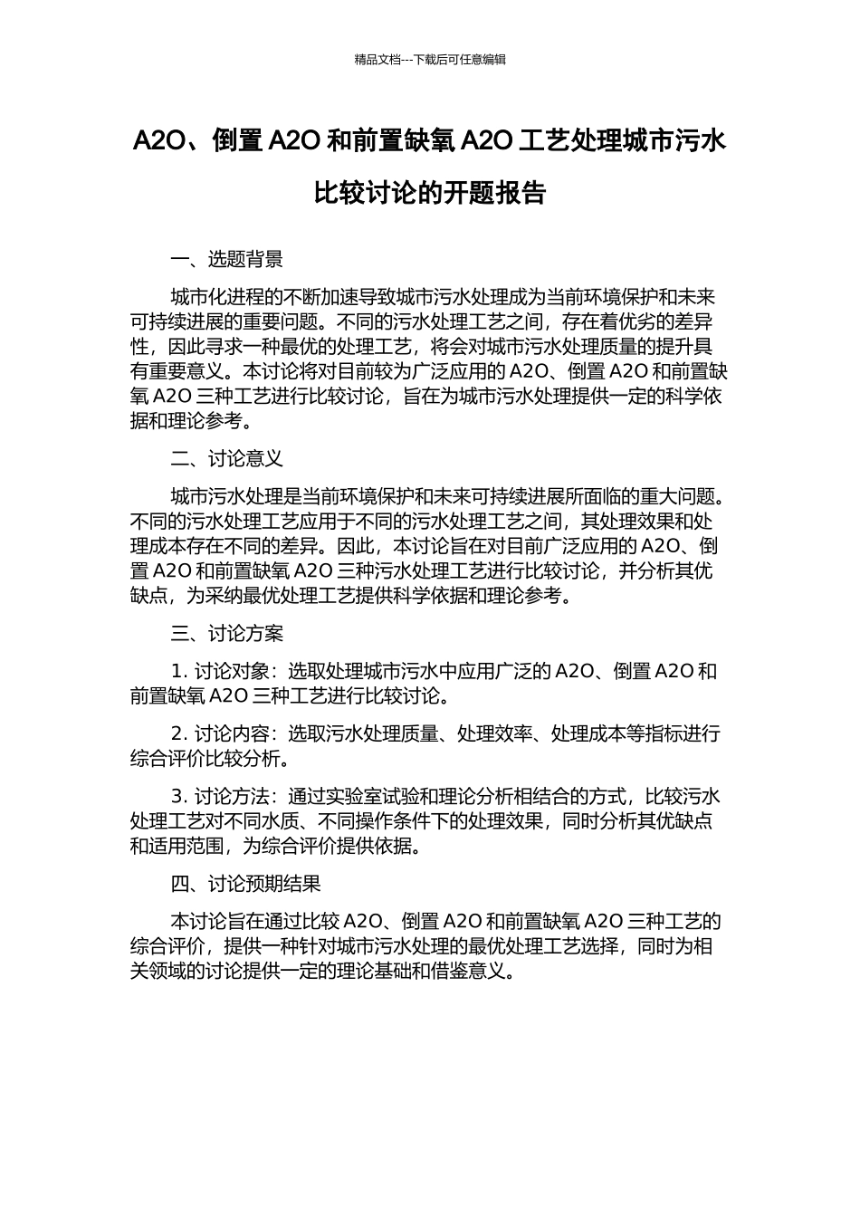 A2O、倒置A2O和前置缺氧A2O工艺处理城市污水比较研究的开题报告_第1页