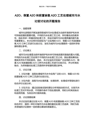 A2O、倒置A2O和前置缺氧A2O工艺处理城市污水比较研究的开题报告