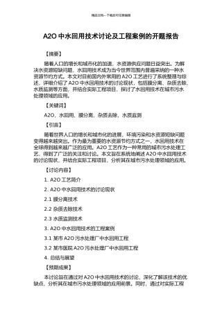 A2O中水回用技术研究及工程案例的开题报告