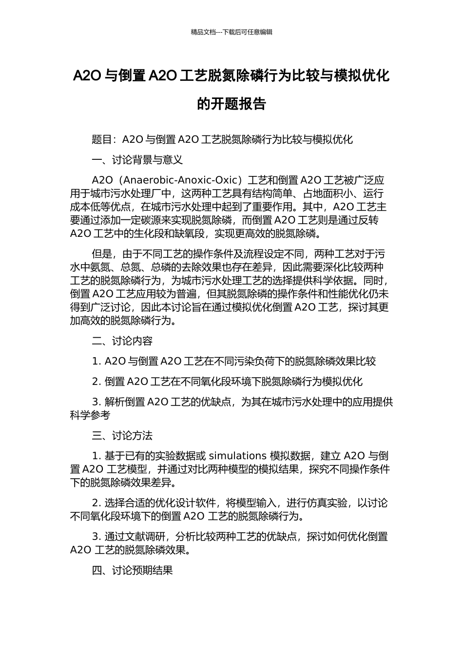 A2O与倒置A2O工艺脱氮除磷行为比较与模拟优化的开题报告_第1页