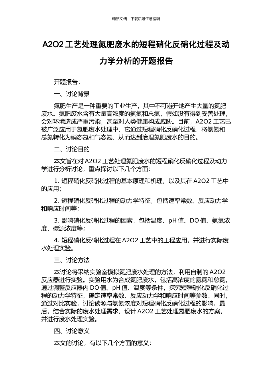A2O2工艺处理氮肥废水的短程硝化反硝化过程及动力学分析的开题报告_第1页
