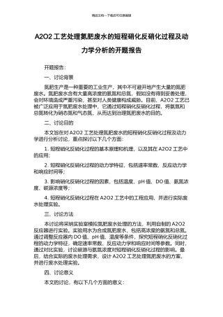 A2O2工艺处理氮肥废水的短程硝化反硝化过程及动力学分析的开题报告